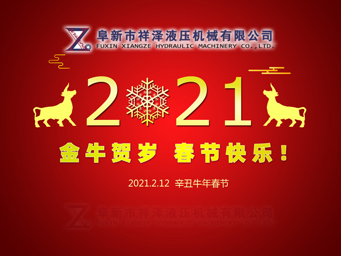 阜新市祥澤液壓機械有限公司恭賀新春，祝您2021年春節快樂(lè )！